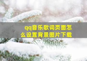 qq音乐歌词页面怎么设置背景图片下载