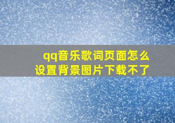 qq音乐歌词页面怎么设置背景图片下载不了