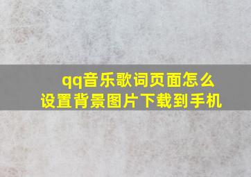 qq音乐歌词页面怎么设置背景图片下载到手机