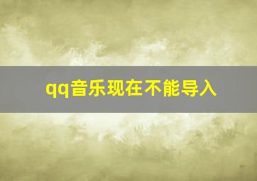 qq音乐现在不能导入