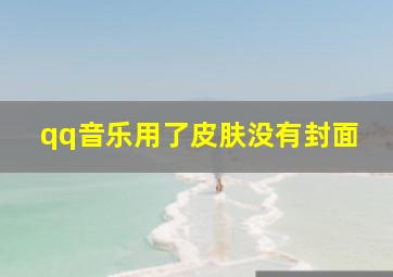 qq音乐用了皮肤没有封面