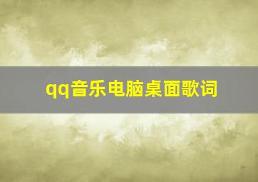 qq音乐电脑桌面歌词