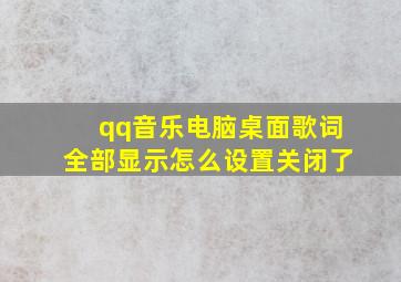 qq音乐电脑桌面歌词全部显示怎么设置关闭了