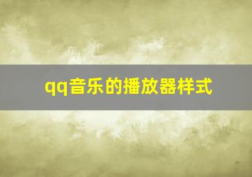 qq音乐的播放器样式