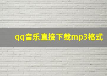 qq音乐直接下载mp3格式