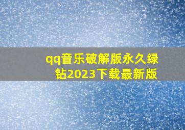 qq音乐破解版永久绿钻2023下载最新版