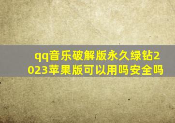 qq音乐破解版永久绿钻2023苹果版可以用吗安全吗