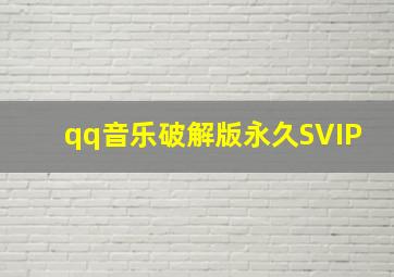 qq音乐破解版永久SVIP