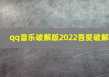 qq音乐破解版2022吾爱破解