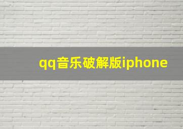 qq音乐破解版iphone