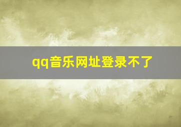 qq音乐网址登录不了