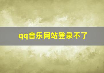 qq音乐网站登录不了