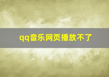 qq音乐网页播放不了