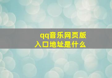 qq音乐网页版入口地址是什么