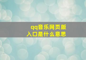 qq音乐网页版入口是什么意思