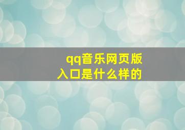 qq音乐网页版入口是什么样的