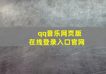 qq音乐网页版在线登录入口官网