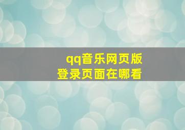 qq音乐网页版登录页面在哪看