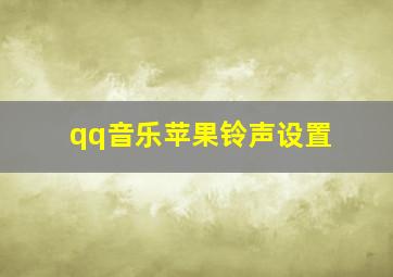 qq音乐苹果铃声设置