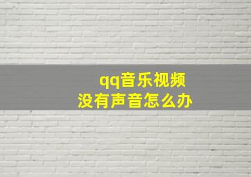 qq音乐视频没有声音怎么办