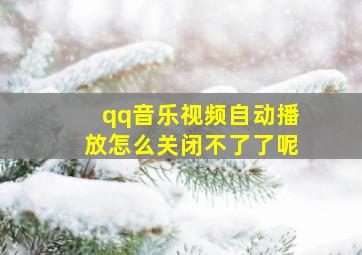 qq音乐视频自动播放怎么关闭不了了呢