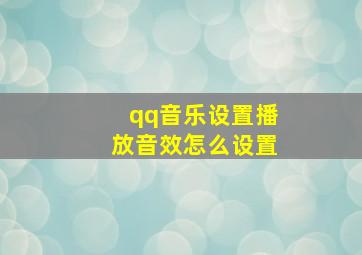 qq音乐设置播放音效怎么设置