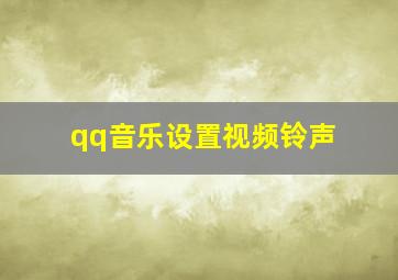 qq音乐设置视频铃声