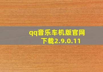 qq音乐车机版官网下载2.9.0.11