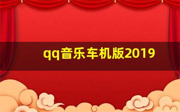 qq音乐车机版2019