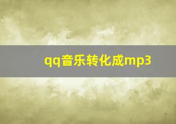 qq音乐转化成mp3