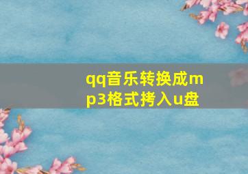 qq音乐转换成mp3格式拷入u盘