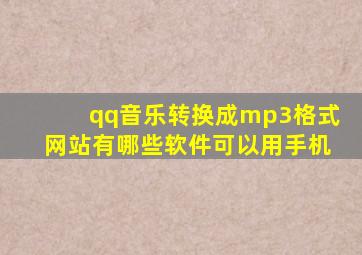 qq音乐转换成mp3格式网站有哪些软件可以用手机