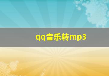 qq音乐转mp3