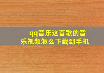 qq音乐这首歌的音乐视频怎么下载到手机