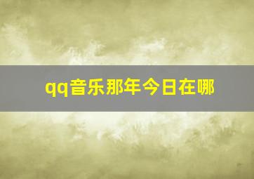 qq音乐那年今日在哪