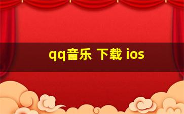 qq音乐 下载 ios