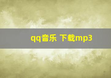 qq音乐 下载mp3