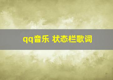 qq音乐 状态栏歌词