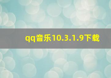 qq音乐10.3.1.9下载