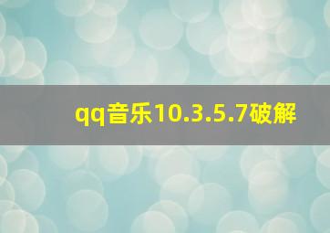 qq音乐10.3.5.7破解