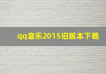 qq音乐2015旧版本下载