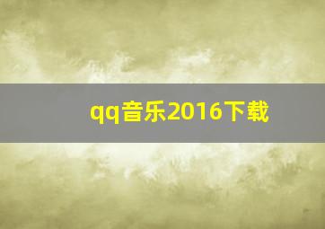 qq音乐2016下载