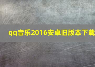 qq音乐2016安卓旧版本下载