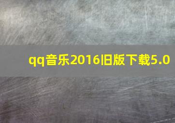 qq音乐2016旧版下载5.0