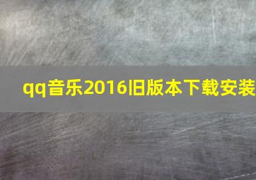 qq音乐2016旧版本下载安装