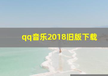 qq音乐2018旧版下载