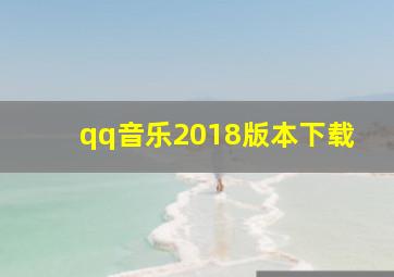 qq音乐2018版本下载