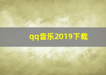 qq音乐2019下载