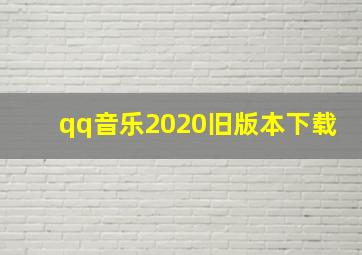 qq音乐2020旧版本下载