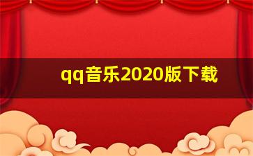 qq音乐2020版下载